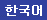 Korean Web Site