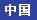 Chinese Web Site